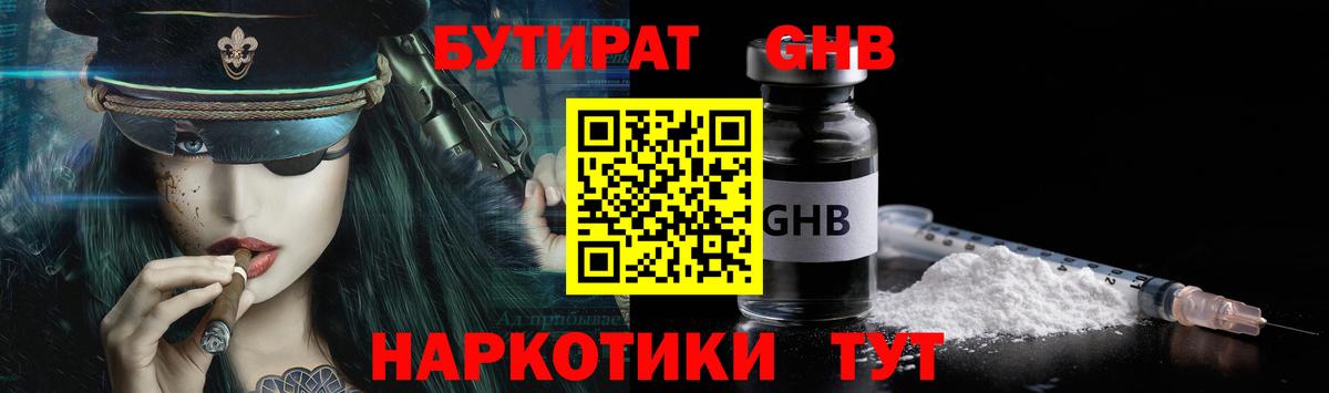 БУТИРАТ GHB  Бутират  Каменск-Шахтинский  Вход с VPN 