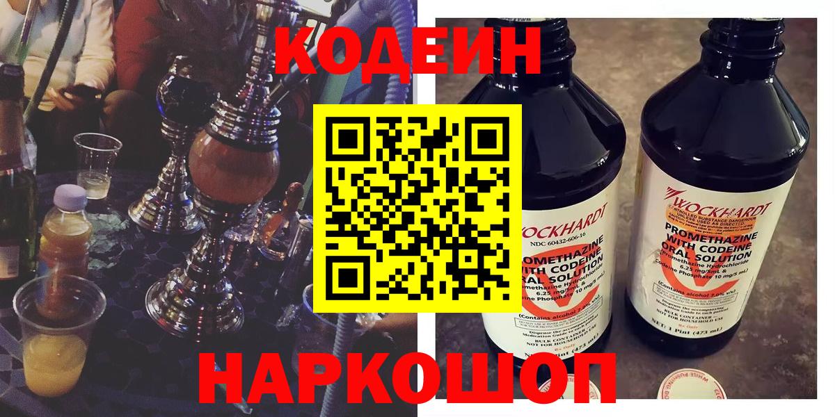 Каменск-Шахтинский  Codein Purple Drank  Кодеиновый сироп Lean Purple Drank  Вход с VPN 